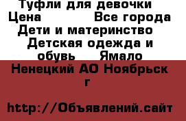 Туфли для девочки › Цена ­ 1 900 - Все города Дети и материнство » Детская одежда и обувь   . Ямало-Ненецкий АО,Ноябрьск г.
